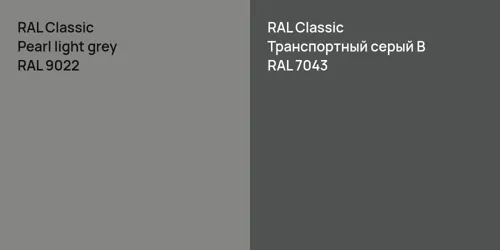 RAL 9022  Pearl light grey vs RAL 7043 Транспортный серый B