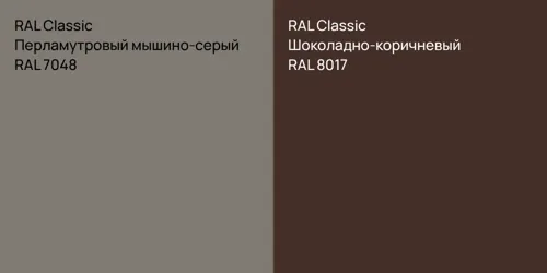 RAL 7048 Перламутровый мышино-серый vs RAL 8017 Шоколадно-коричневый
