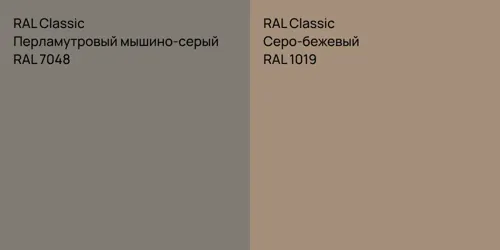 RAL 7048 Перламутровый мышино-серый vs RAL 1019 Серо-бежевый