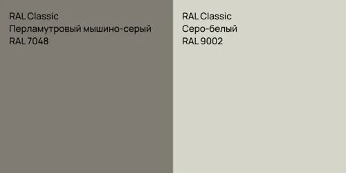 RAL 7048 Перламутровый мышино-серый vs RAL 9002 Серо-белый