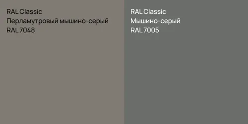 RAL 7048 Перламутровый мышино-серый vs RAL 7005 Мышино-серый