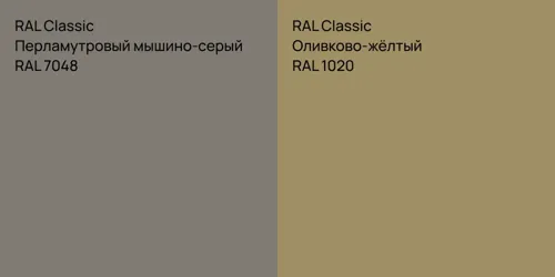 RAL 7048 Перламутровый мышино-серый vs RAL 1020 Оливково-жёлтый