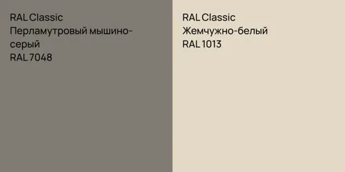 RAL 7048 Перламутровый мышино-серый vs RAL 1013 Жемчужно-белый