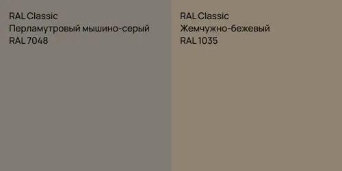 RAL 7048 Перламутровый мышино-серый vs RAL 1035 Жемчужно-бежевый