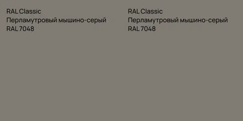 RAL 7048 Перламутровый мышино-серый vs RAL 7048 Перламутровый мышино-серый