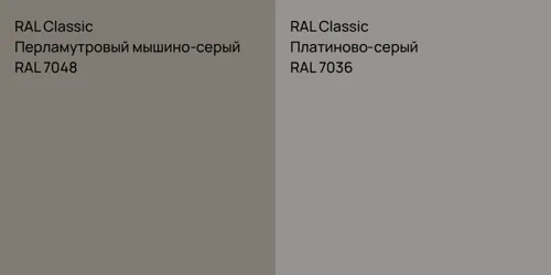 RAL 7048 Перламутровый мышино-серый vs RAL 7036 Платиново-серый