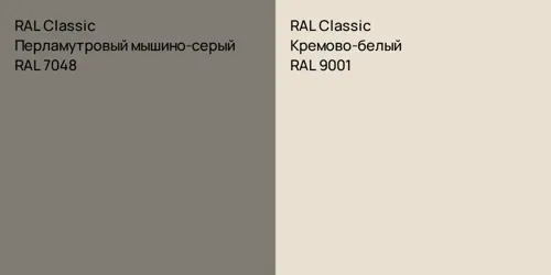 RAL 7048 Перламутровый мышино-серый vs RAL 9001 Кремово-белый
