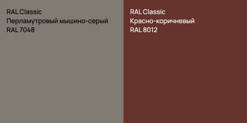 RAL 7048 Перламутровый мышино-серый vs RAL 8012 Красно-коричневый