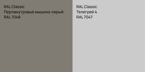 RAL 7048 Перламутровый мышино-серый vs RAL 7047 Телегрей 4