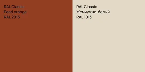 RAL 2013  Pearl orange vs RAL 1013 Жемчужно-белый