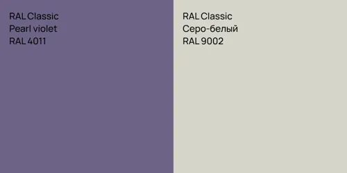 RAL 4011  Pearl violet vs RAL 9002 Серо-белый