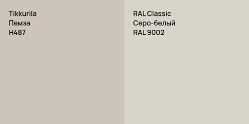 H487 Пемза vs RAL 9002 Серо-белый