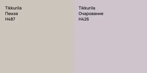 H487 Пемза vs H426 Очарование