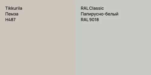 H487 Пемза vs RAL 9018 Папирусно-белый