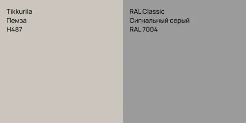 H487 Пемза vs RAL 7004 Сигнальный серый