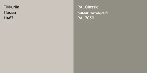 H487 Пемза vs RAL 7030 Каменно-серый