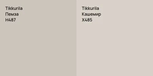 H487 Пемза vs X485 Кашемир