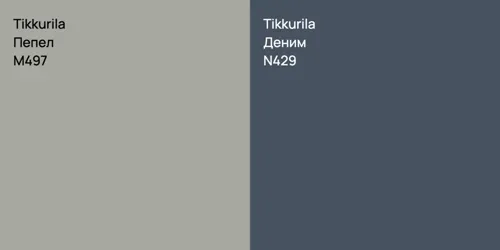 M497 Пепел vs N429 Деним