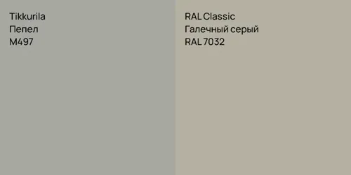 M497 Пепел vs RAL 7032 Галечный серый