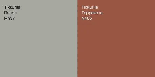 M497 Пепел vs N405 Терракота
