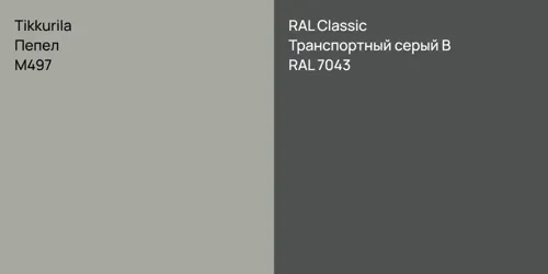 M497 Пепел vs RAL 7043 Транспортный серый B