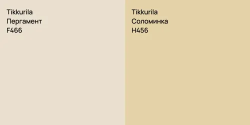 F466 Пергамент vs H456 Соломинка