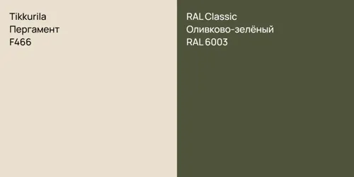F466 Пергамент vs RAL 6003 Оливково-зелёный