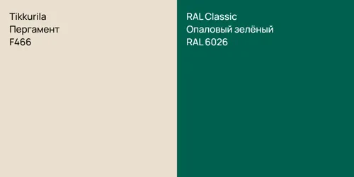 F466 Пергамент vs RAL 6026 Опаловый зелёный