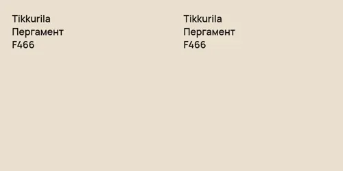 F466 Пергамент vs F466 Пергамент