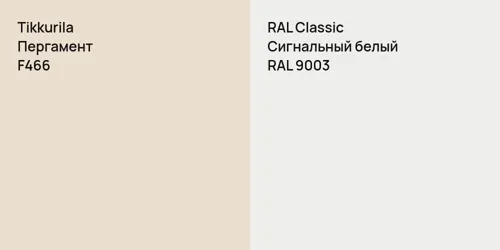 F466 Пергамент vs RAL 9003 Сигнальный белый