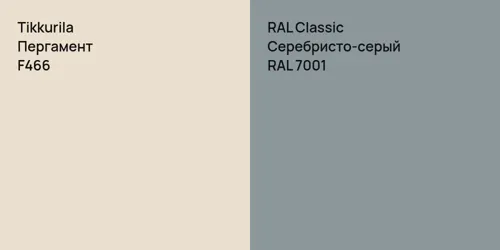 F466 Пергамент vs RAL 7001 Серебристо-серый