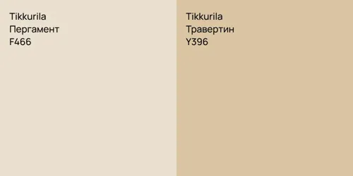 F466 Пергамент vs Y396 Травертин