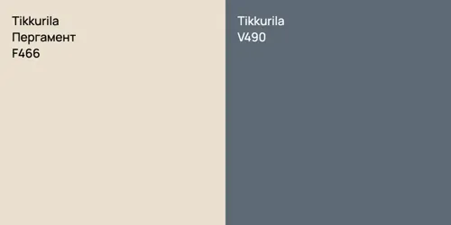 F466 Пергамент vs V490 