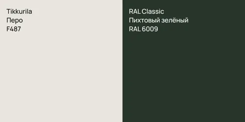 F487 Перо vs RAL 6009 Пихтовый зелёный