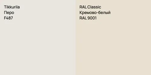 F487 Перо vs RAL 9001 Кремово-белый