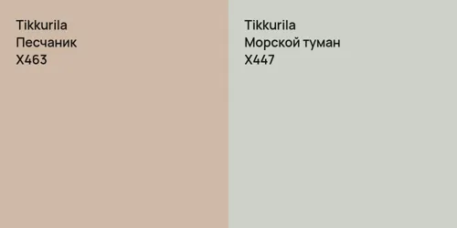 X463 Песчаник vs X447 Морской туман