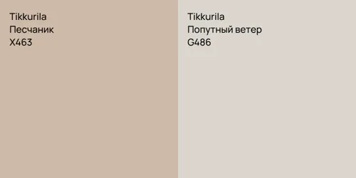 X463 Песчаник vs G486 Попутный ветер