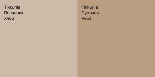 X463 Песчаник vs V463 Пустыня