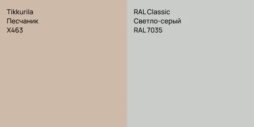 X463 Песчаник vs RAL 7035 Светло-серый