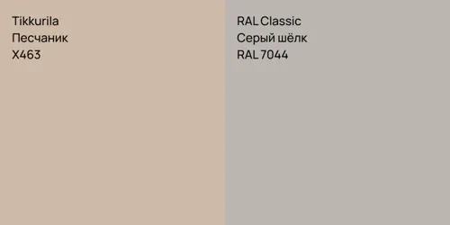 X463 Песчаник vs RAL 7044 Серый шёлк