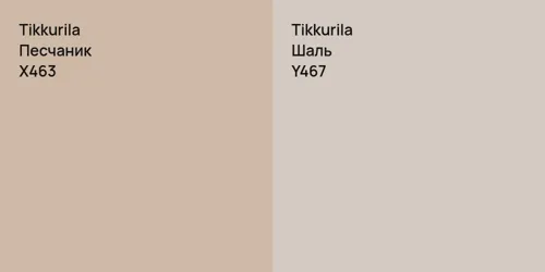 X463 Песчаник vs Y467 Шаль