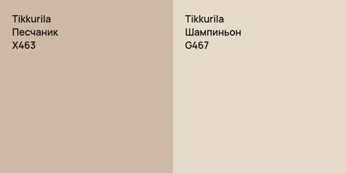 X463 Песчаник vs G467 Шампиньон