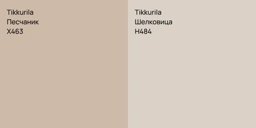 X463 Песчаник vs H484 Шелковица