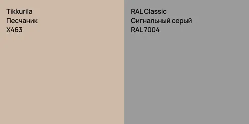 X463 Песчаник vs RAL 7004 Сигнальный серый