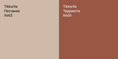 X463 Песчаник vs N405 Терракота