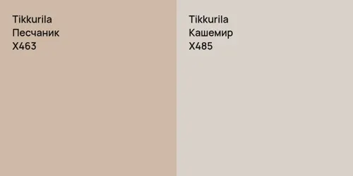 X463 Песчаник vs X485 Кашемир