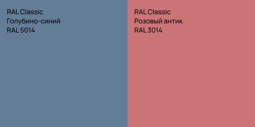 RAL 5014 Голубино-синий vs RAL 3014 Розовый антик