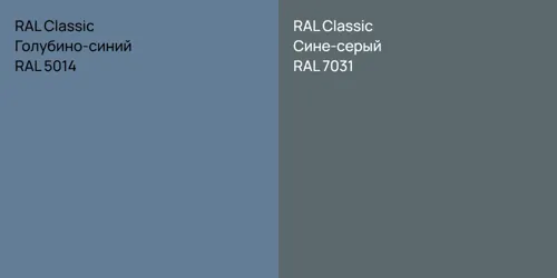 RAL 5014 Голубино-синий vs RAL 7031 Сине-серый