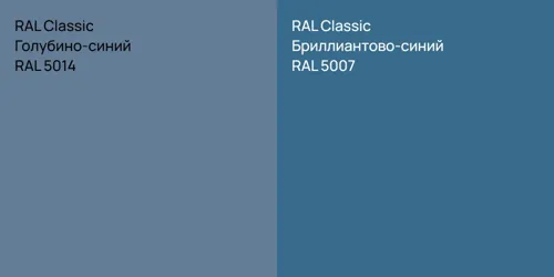 RAL 5014 Голубино-синий vs RAL 5007 Бриллиантово-синий