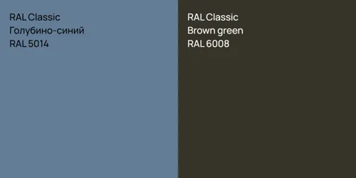 RAL 5014 Голубино-синий vs RAL 6008  Brown green